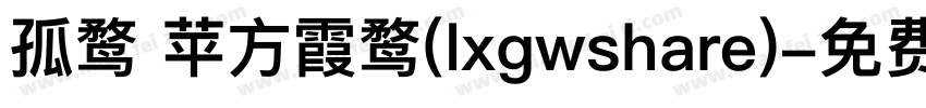 孤鹜 苹方霞鹜(lxgwshare)字体转换
